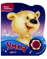 Умка. Нажми на кнопочку и слушай песенку!