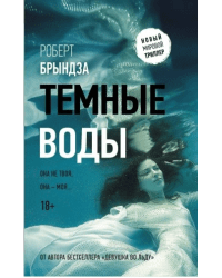 Темные воды