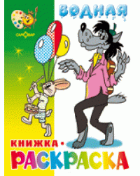 Водная книжка-раскраска. Волк, заяц и другие