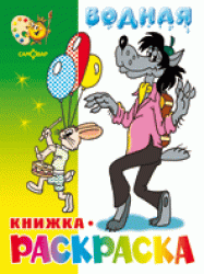 Водная книжка-раскраска. Волк, заяц и другие
