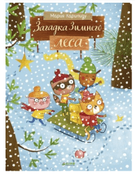 Загадка Зимнего леса