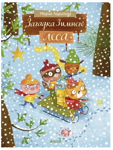 Обложка книги «Загадка Зимнего леса», ISBN 9785001151760