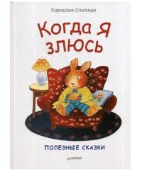 Когда я злюсь. Полезные сказки