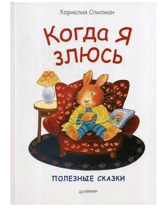 Обложка книги «Когда я злюсь. Полезные сказки», ISBN 9785001162056