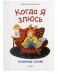 Обложка книги «Когда я злюсь. Полезные сказки», ISBN 9785001162056