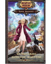 Осторожно, женское фэнтези