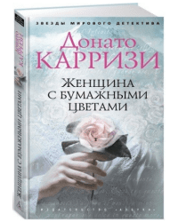 Женщина с бумажными цветами