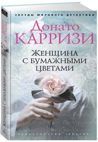 Обложка книги «Женщина с бумажными цветами» — Донато Карризи, ISBN 9785389136427