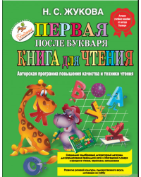 Первая после Букваря книга для чтения