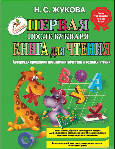 Первая после Букваря книга для чтения