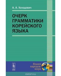 Очерк грамматики корейского языка