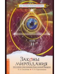 Законы мироздания, или Основы существования Божественной Иерархии. Том II