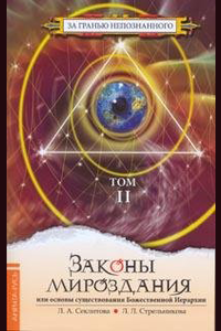 Обложка книги «Законы мироздания, или Основы существования Божественной Иерархии. Том II»