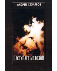 Наступает Мезозой