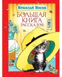Николай Носов. Большая книга рассказов