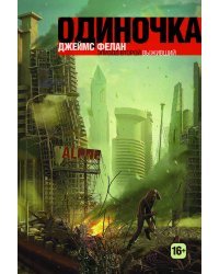 Одиночка. ЭПИЗОД ВТОРОЙ: Выживший