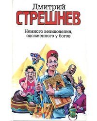 Немного великолепия, одолженного у богов / Дмитрий Стрешнев