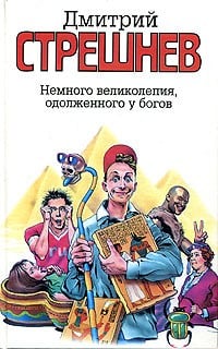 Немного великолепия, одолженного у богов / Дмитрий Стрешнев