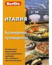 Италия. Кулинарный путеводитель