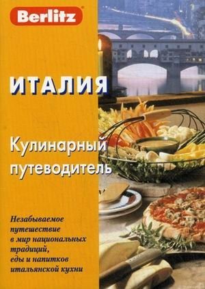 Обложка книги «Италия. Кулинарный путеводитель»