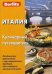Обложка книги «Италия. Кулинарный путеводитель»