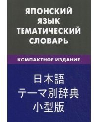Японский язык. Тематический словарь. Компактное издание