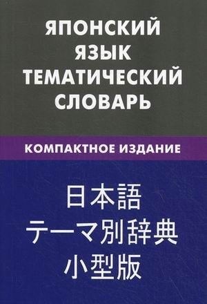 Обложка книги «Японский язык. Тематический словарь. Компактное издание»