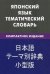 Обложка книги «Японский язык. Тематический словарь. Компактное издание»