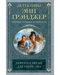 Хорошее время для убийства