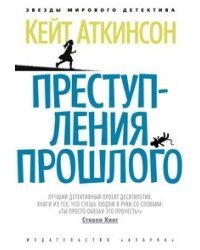 Преступления прошлого