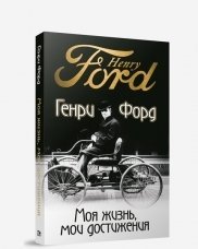 Моя жизнь, мои достижения