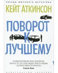 Поворот к лучшему