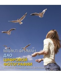 Дао цифровой фотографий