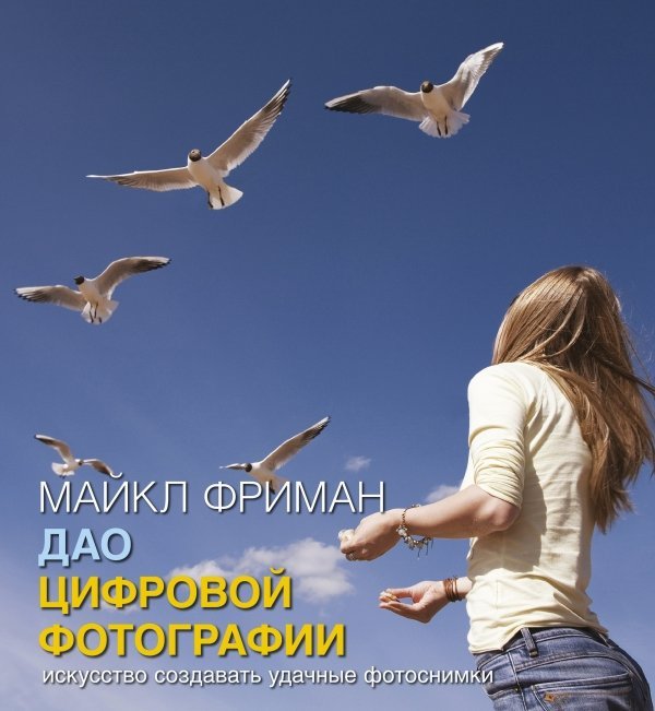 Обложка книги «Дао цифровой фотографий»