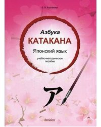 Японский язык. Азбука катакана. Учебно-методическое пособие