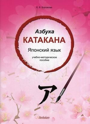 Обложка книги «Японский язык. Азбука катакана. Учебно-методическое пособие»