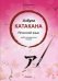 Обложка книги «Японский язык. Азбука катакана. Учебно-методическое пособие»