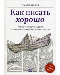 Как писать хорошо. Классическое руководство по созданию нехудожественных текстов