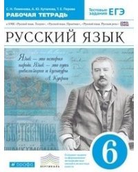 Русский язык. 6 класс. Рабочая тетрадь