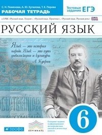 Обложка книги «Русский язык. 6 класс. Рабочая тетрадь»