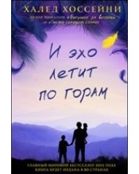 И эхо летит по горам