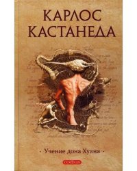 Учение дона Хуана