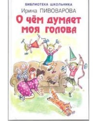 О чем думает моя голова