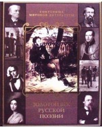 Золотой век русской поэзии