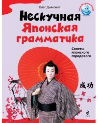 Нескучная японская грамматика. Советы японского городового