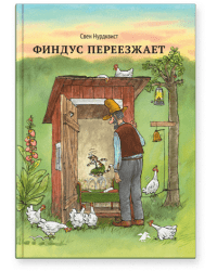 Финдус переезжает