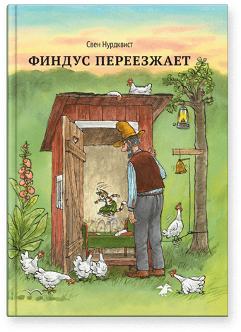 Финдус переезжает