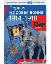 Первая мировая война 1914-1918 гг
