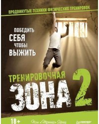 Тренировочная зона 2. Продвинутые техники физических тренировок