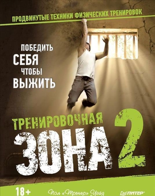 Тренировочная зона 2. Продвинутые техники физических тренировок